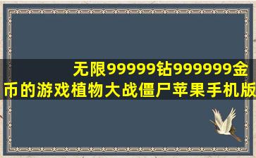 无限99999钻999999金币的游戏植物大战僵尸苹果手机版