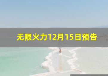 无限火力12月15日预告