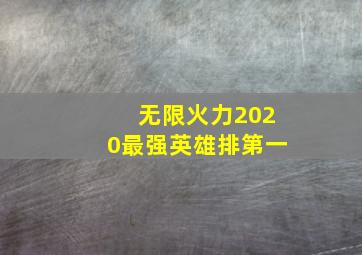 无限火力2020最强英雄排第一