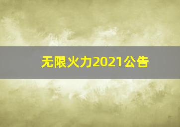 无限火力2021公告