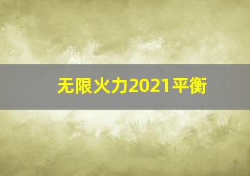 无限火力2021平衡