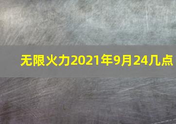 无限火力2021年9月24几点