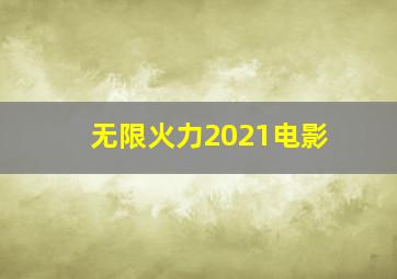 无限火力2021电影