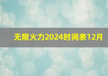 无限火力2024时间表12月