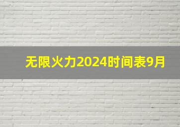 无限火力2024时间表9月