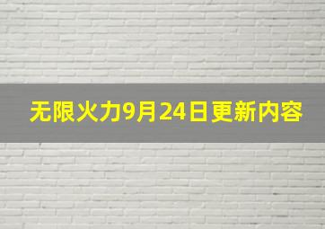 无限火力9月24日更新内容