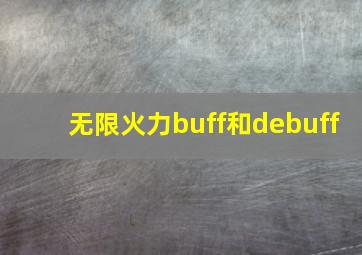 无限火力buff和debuff