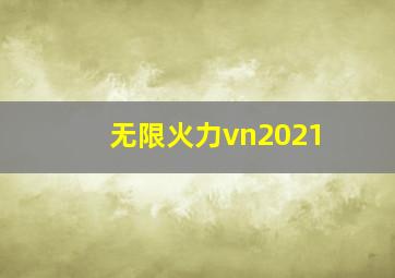 无限火力vn2021