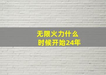 无限火力什么时候开始24年