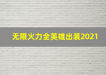 无限火力全英雄出装2021