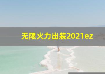 无限火力出装2021ez