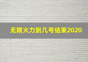 无限火力到几号结束2020