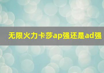 无限火力卡莎ap强还是ad强