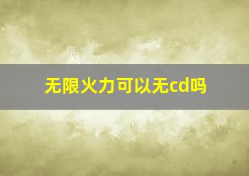 无限火力可以无cd吗