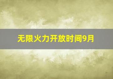 无限火力开放时间9月