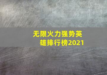 无限火力强势英雄排行榜2021