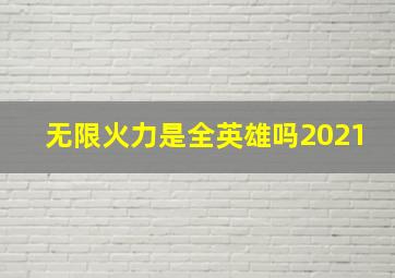 无限火力是全英雄吗2021