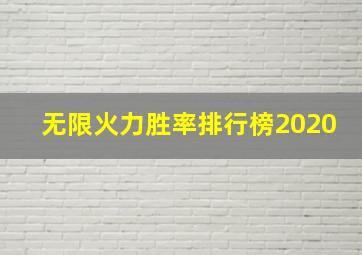 无限火力胜率排行榜2020