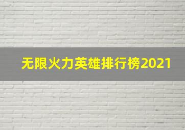 无限火力英雄排行榜2021