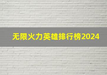 无限火力英雄排行榜2024