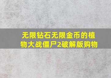 无限钻石无限金币的植物大战僵尸2破解版购物