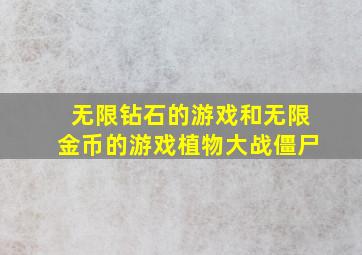 无限钻石的游戏和无限金币的游戏植物大战僵尸