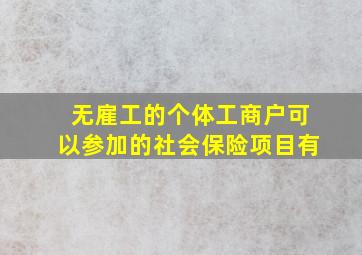 无雇工的个体工商户可以参加的社会保险项目有