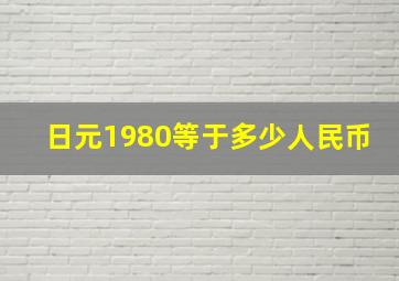 日元1980等于多少人民币