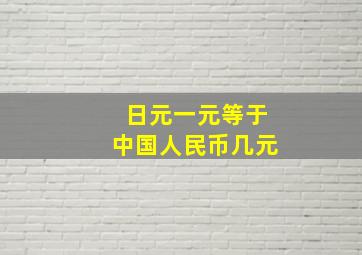 日元一元等于中国人民币几元