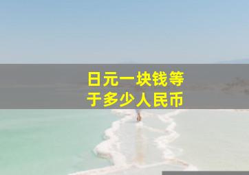 日元一块钱等于多少人民币