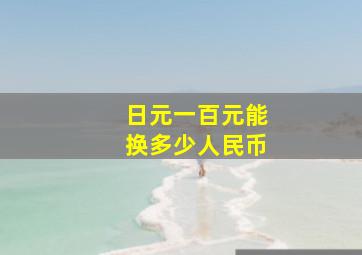 日元一百元能换多少人民币