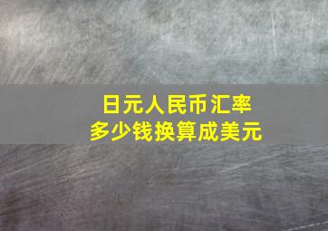 日元人民币汇率多少钱换算成美元