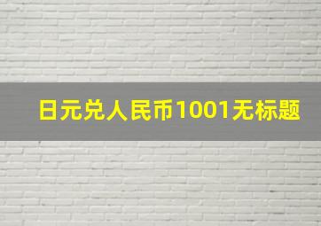 日元兑人民币1001无标题