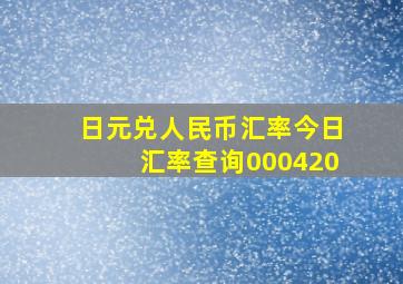 日元兑人民币汇率今日汇率查询000420