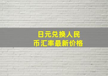 日元兑换人民币汇率最新价格