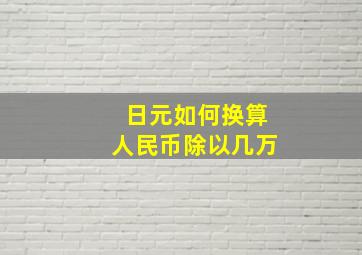 日元如何换算人民币除以几万