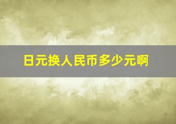 日元换人民币多少元啊