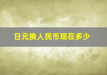 日元换人民币现在多少