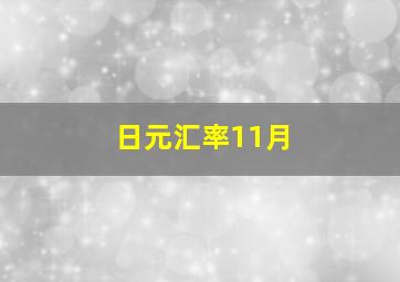 日元汇率11月