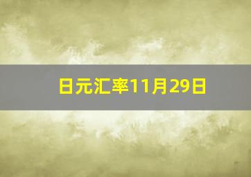 日元汇率11月29日