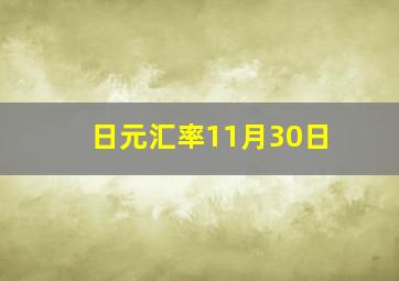 日元汇率11月30日