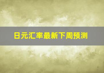 日元汇率最新下周预测