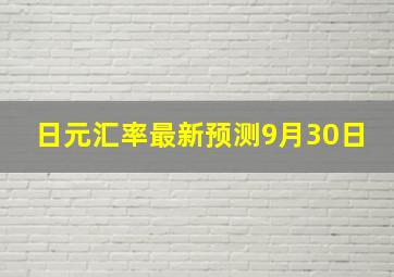 日元汇率最新预测9月30日