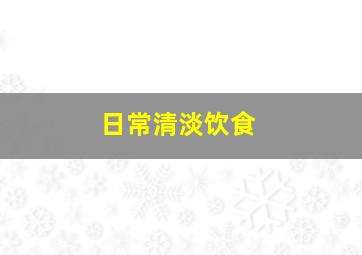 日常清淡饮食