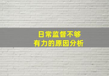 日常监督不够有力的原因分析