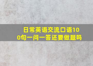 日常英语交流口语100句一问一答还要做题吗