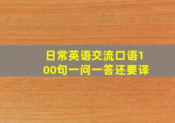 日常英语交流口语100句一问一答还要译