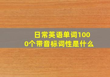 日常英语单词1000个带音标词性是什么