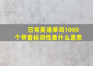 日常英语单词1000个带音标词性是什么意思