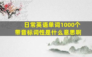 日常英语单词1000个带音标词性是什么意思啊